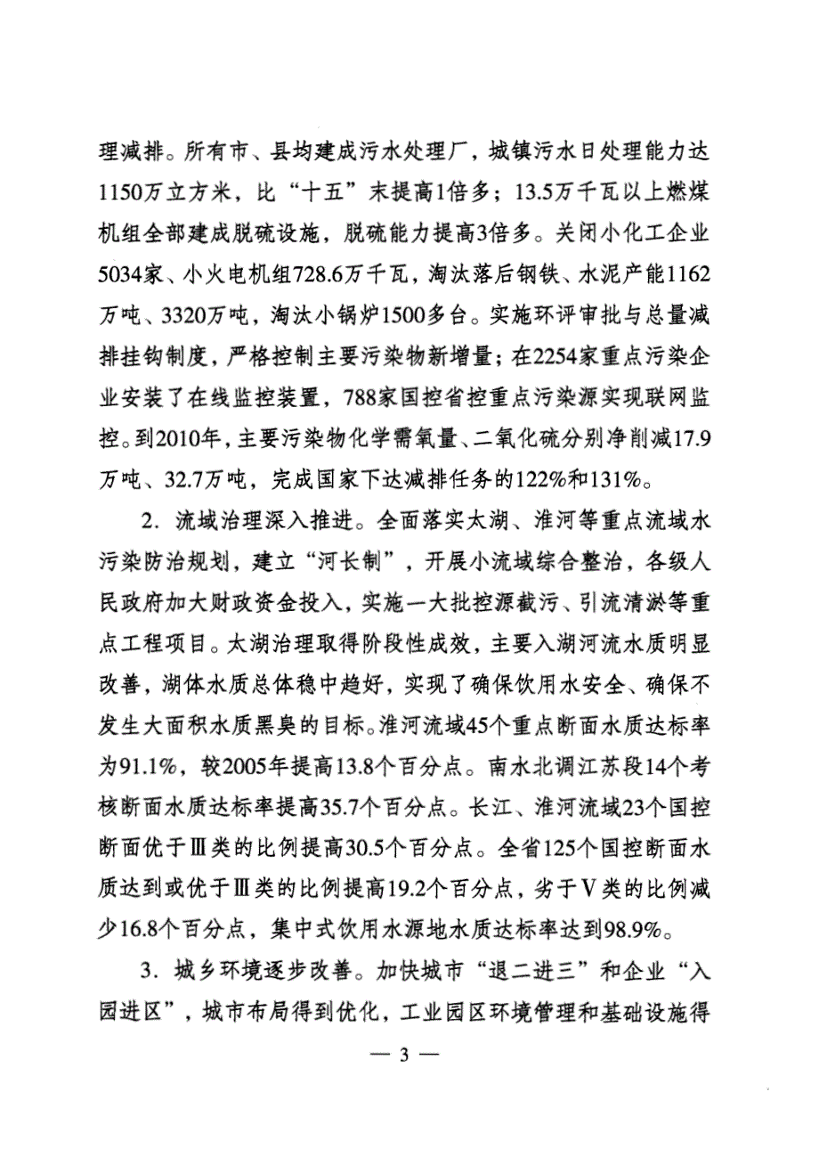 江苏省环境保护与生态建设十二五规划_第3页