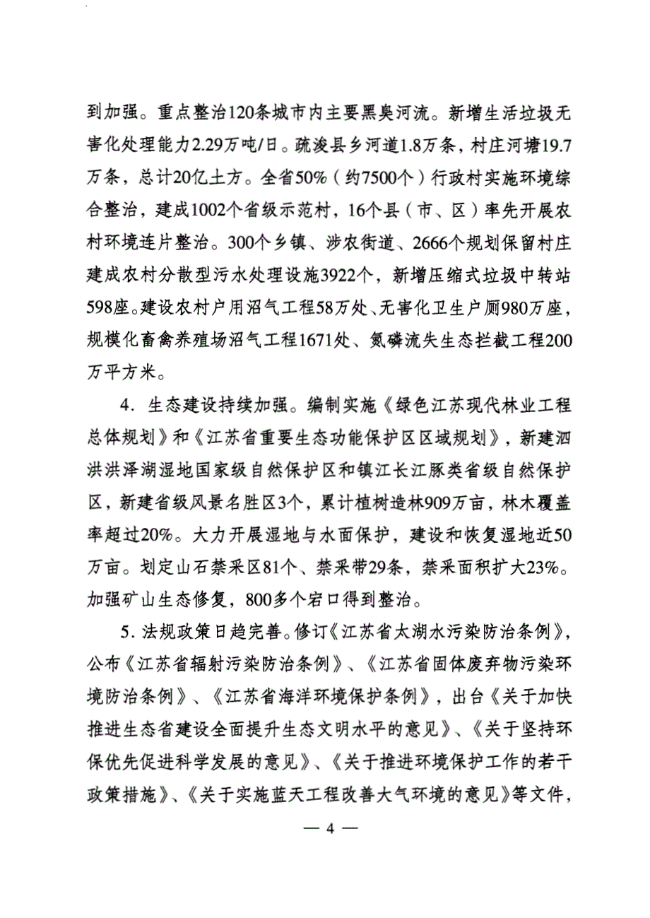 江苏省环境保护与生态建设十二五规划_第4页