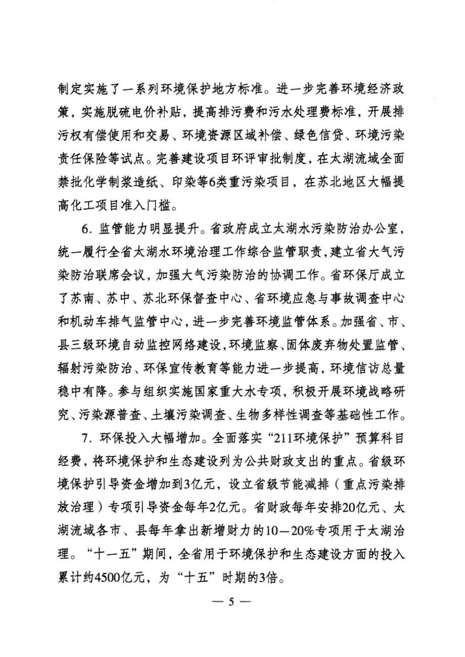 江苏省环境保护与生态建设十二五规划_第5页