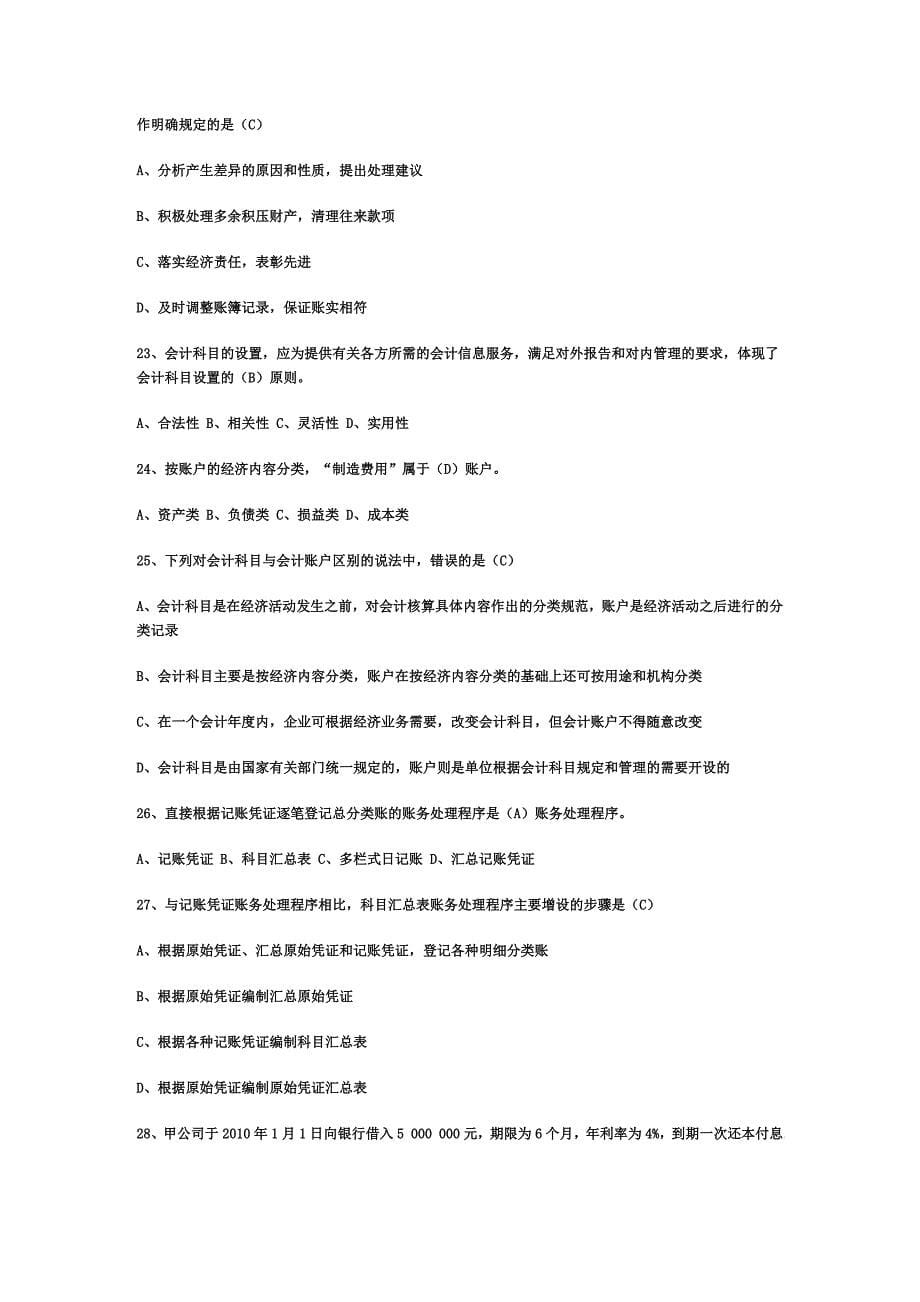 《精编》湖南省&ampamp;lt;&ampamp;lt;会计基础&ampamp;gt;&ampamp;gt;考试试题及参考答案_第5页