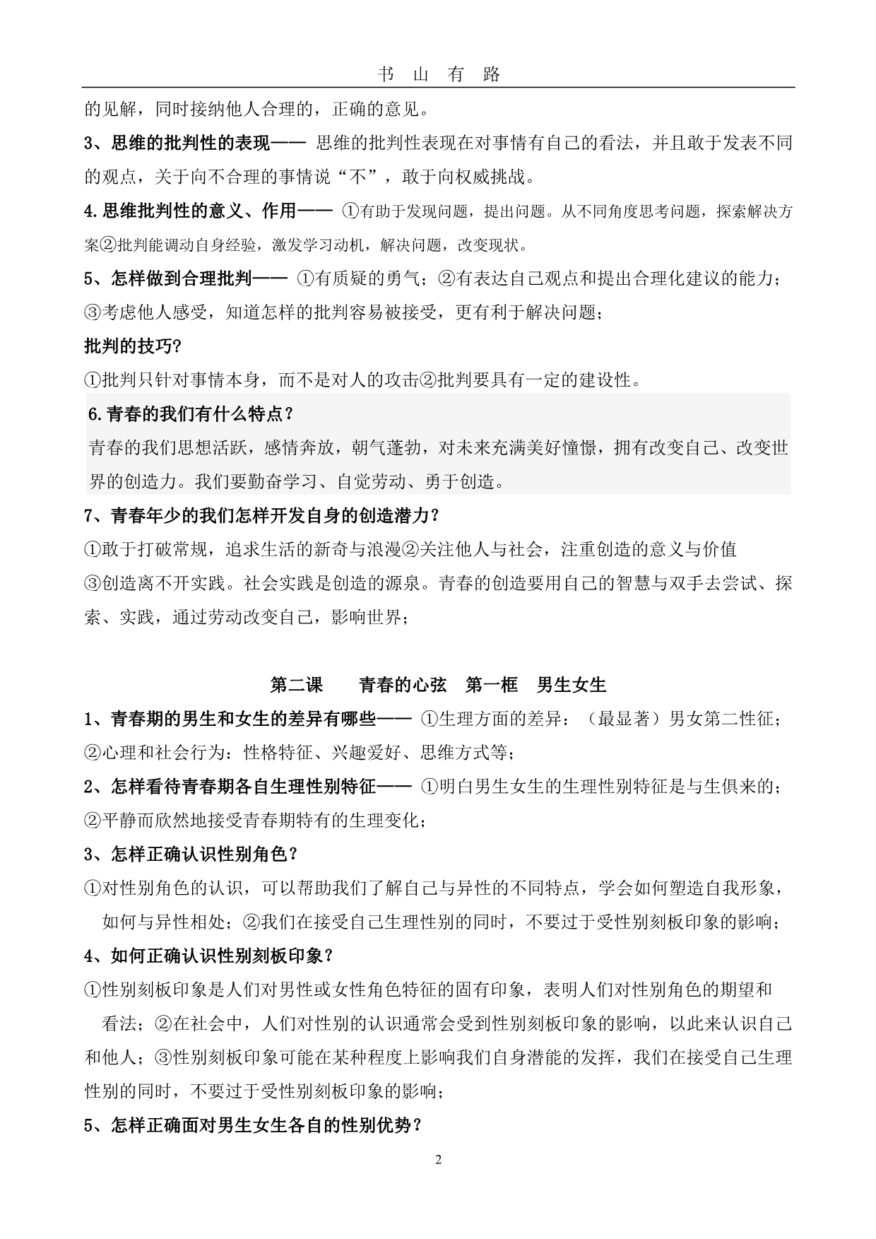 七年级政治下册复习提纲PDF.pdf_第2页