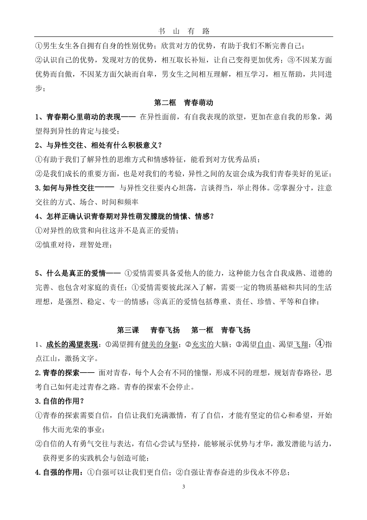 七年级政治下册复习提纲PDF.pdf_第3页