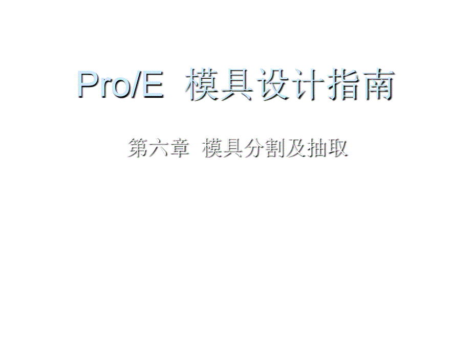 《精编》Pro、E模具设计之模具分割及抽取_第1页