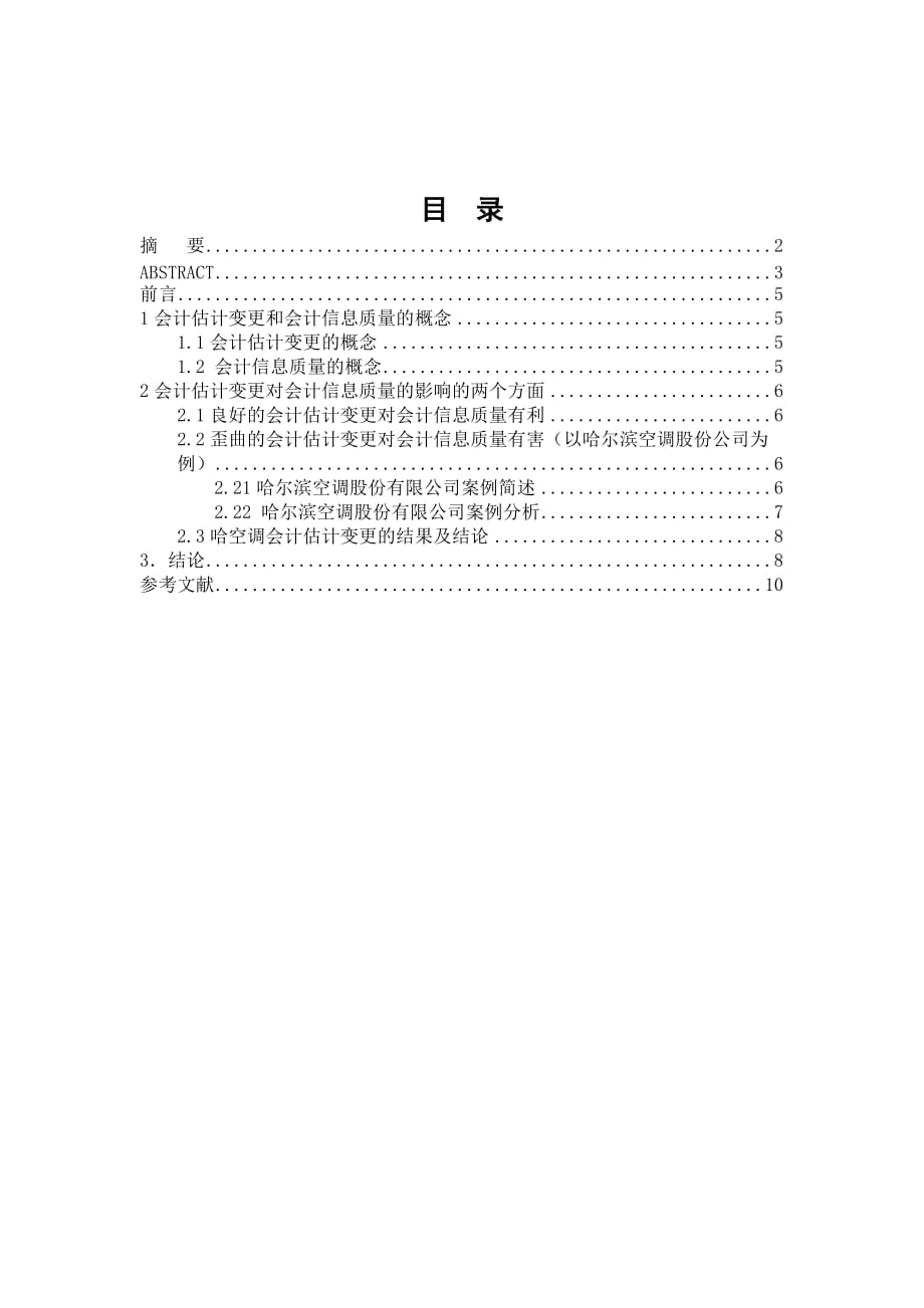 《精编》浅议会计估计变更对会计信息质量的影响_第4页