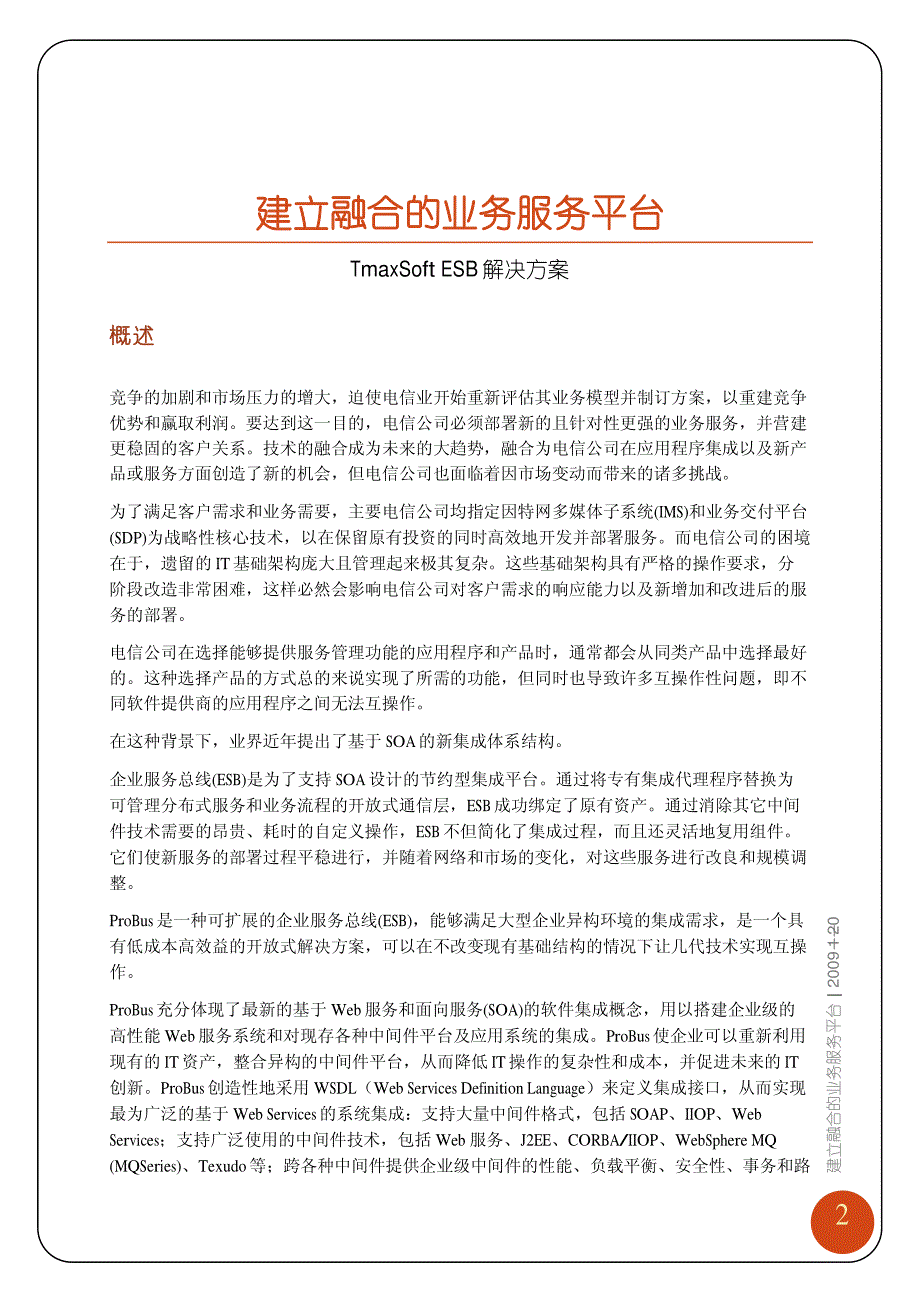 电信行业ESB解决方案_第3页