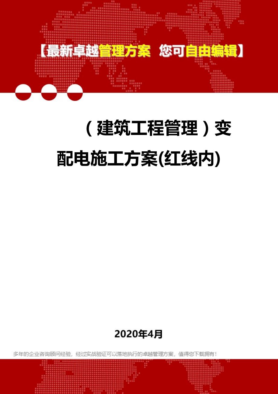 2020年（建筑工程管理）变配电施工方案(红线内)_第1页