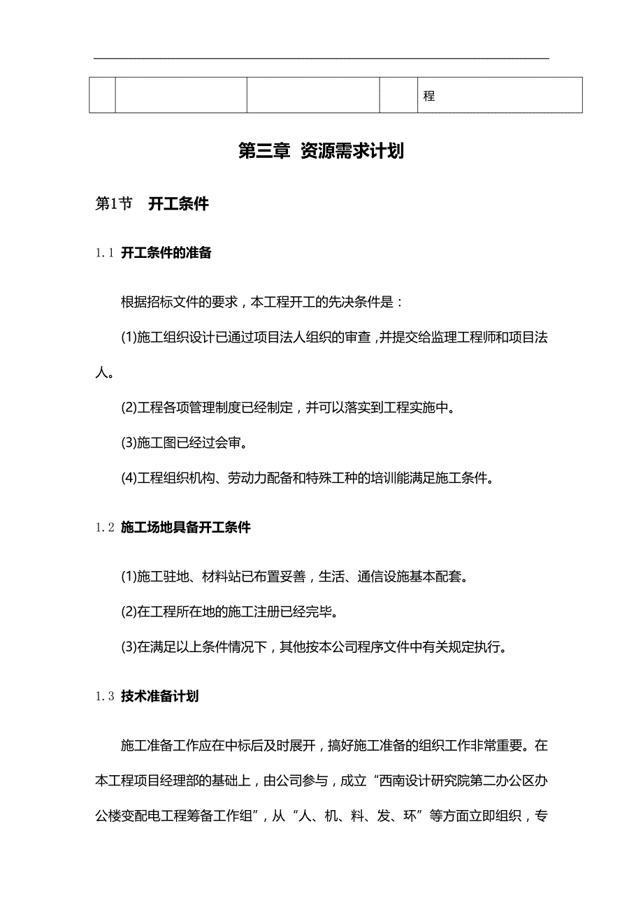 2020年（建筑工程管理）变配电施工方案(红线内)_第4页