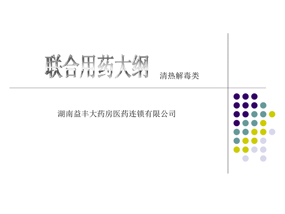 清热解毒类用药PPT课件_第1页