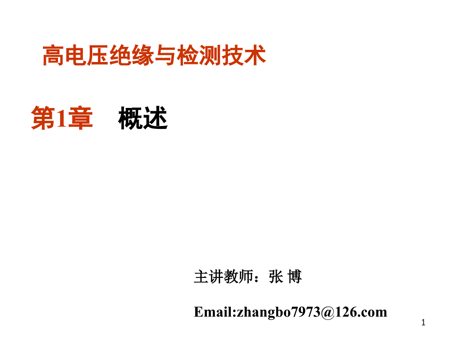 《精编》电力设备绝缘预防性试验与诊断_第1页