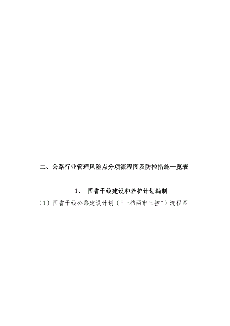 《精编》普通公路行业廉政风险表现形式及防控对策_第2页