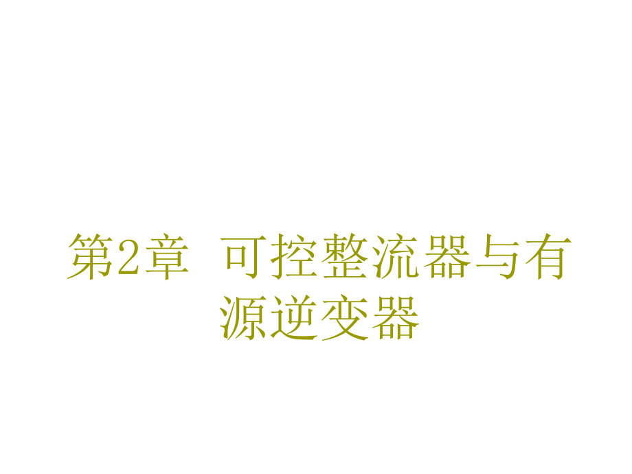 《精编》可控整流器与有源逆变器培训教案_第1页