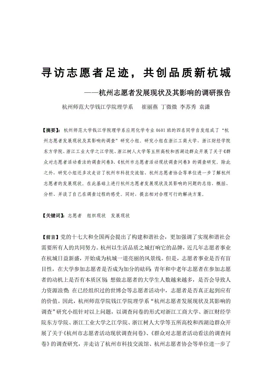 《精编》杭州志愿者发展现状及其影响的调查报告_第1页