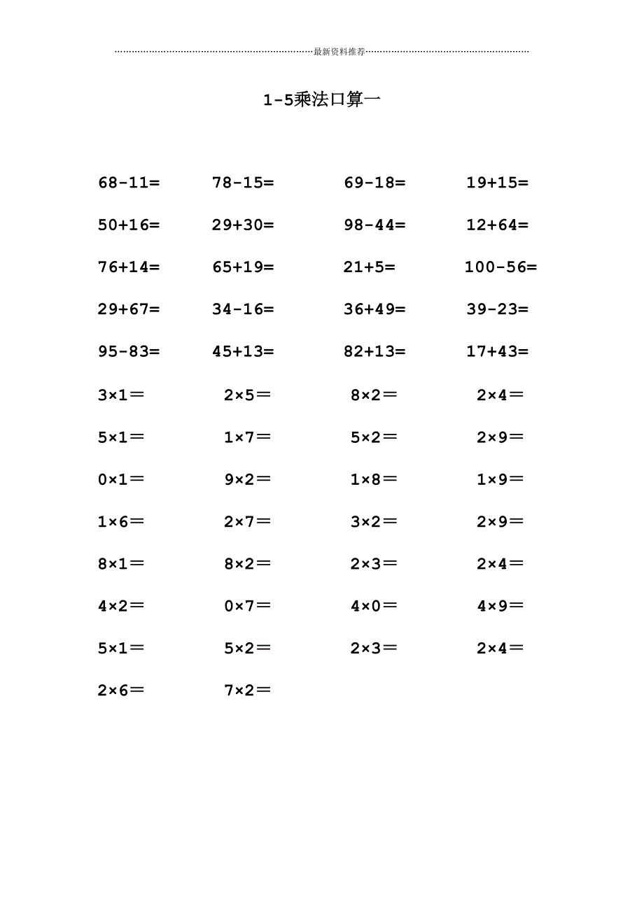 1-5乘法口算题精编版_第1页