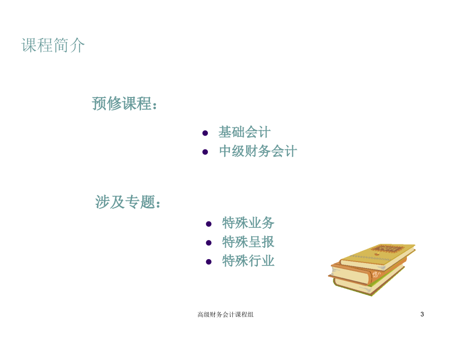 《精编》企业合并会计与合并财务报表_第3页