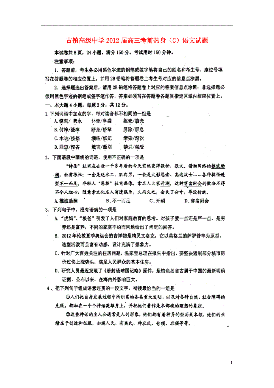 广东省中山市古镇高级中学2012届高三语文考前热身试题（C）（扫描版）新人教版.doc_第1页