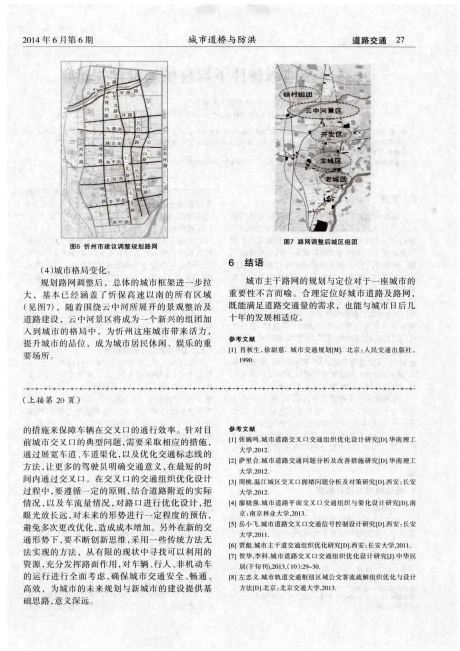 揭秘山西省忻州市城市路网规划的思考[城市道桥与防洪]_第4页