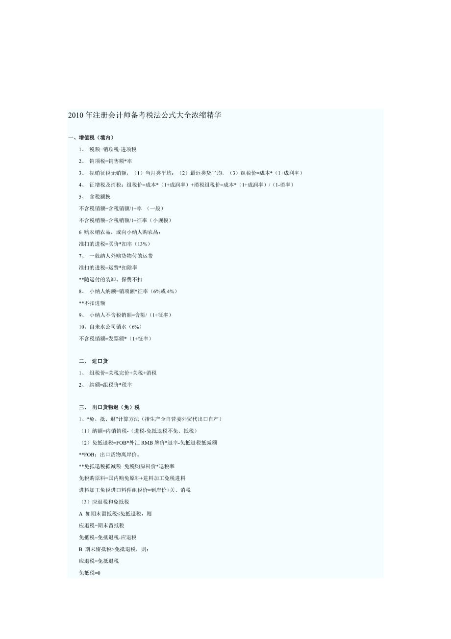 《精编》注册会计师备考税法公式大全_第1页