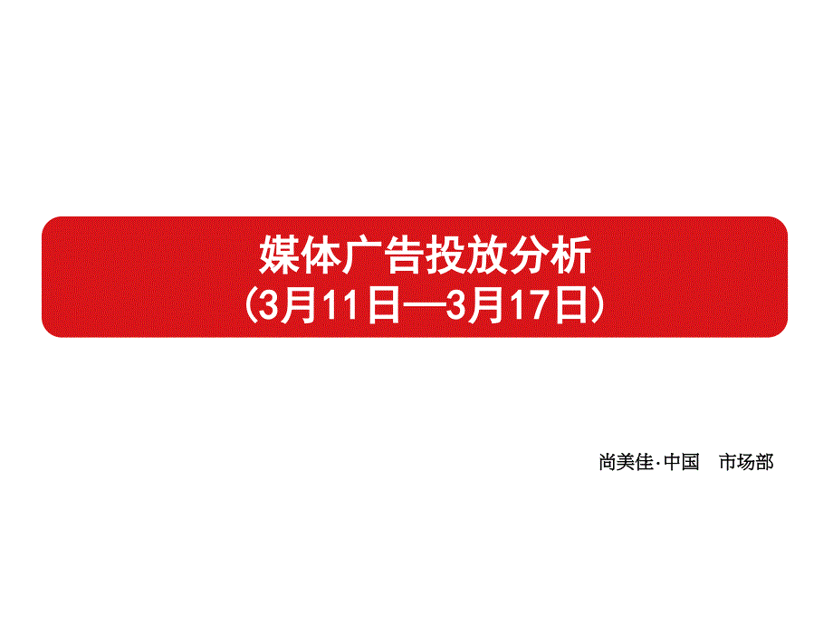 《精编》郑州某楼盘媒体广告投放分析_第2页