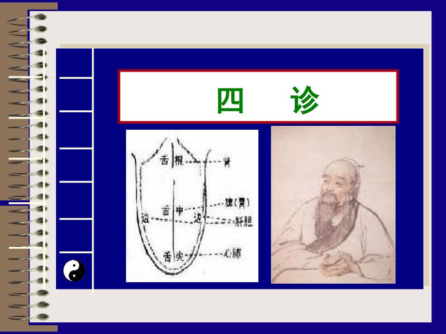 中医四诊法PPT课件_第1页