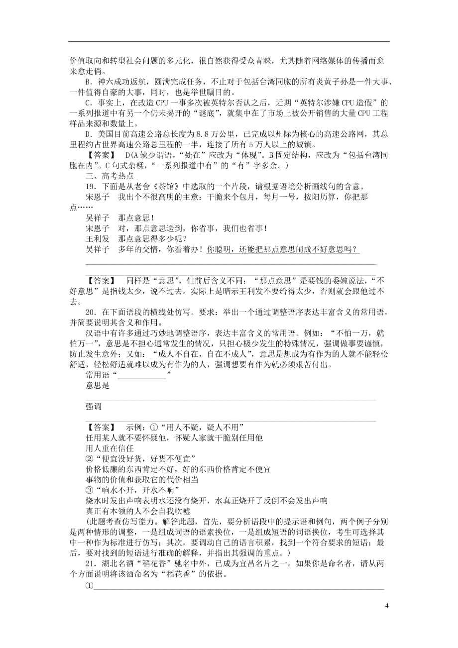 【成才之路】高中语文 1-1 美丽而奇妙的语言—认识汉语课后强化作业 新人教版选修《语言文字应用》.doc_第4页