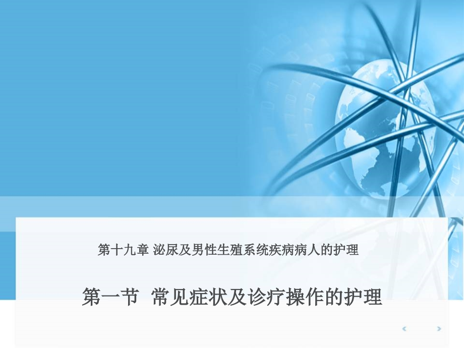 第十九章泌尿及男性生殖系统疾病病人的护理PPT课件_第2页