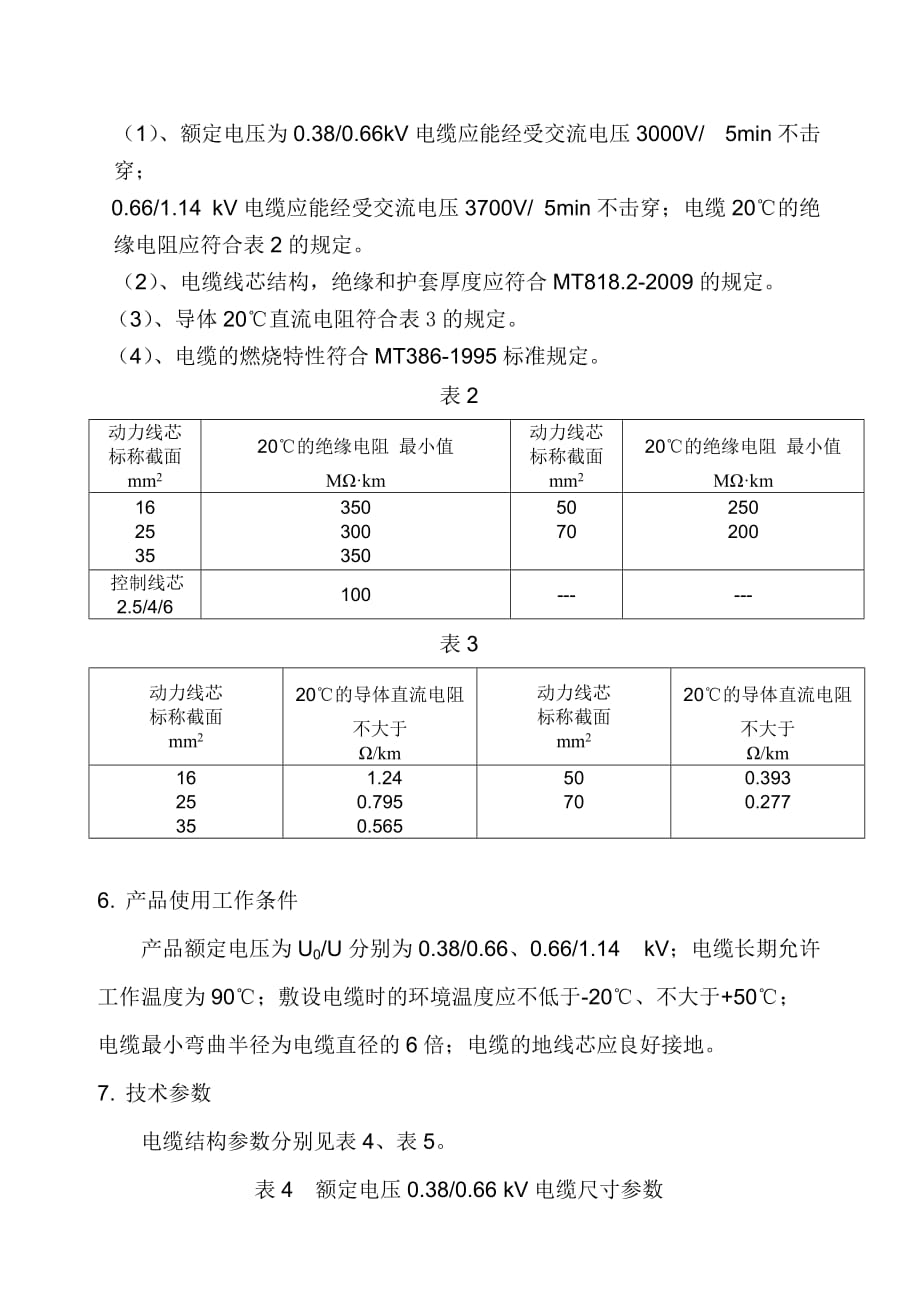 《精编》采煤机橡套软电缆产品操作说明书_第3页