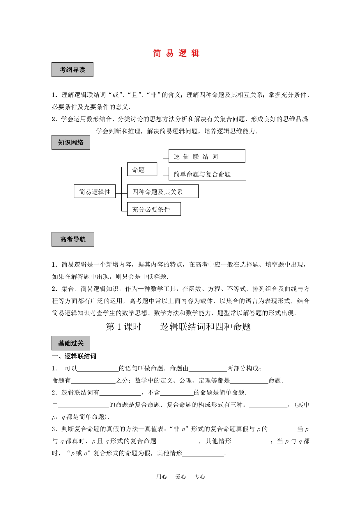 2011高考数学一轮复习精讲精练系列 简易逻辑教案（上册）.doc_第1页