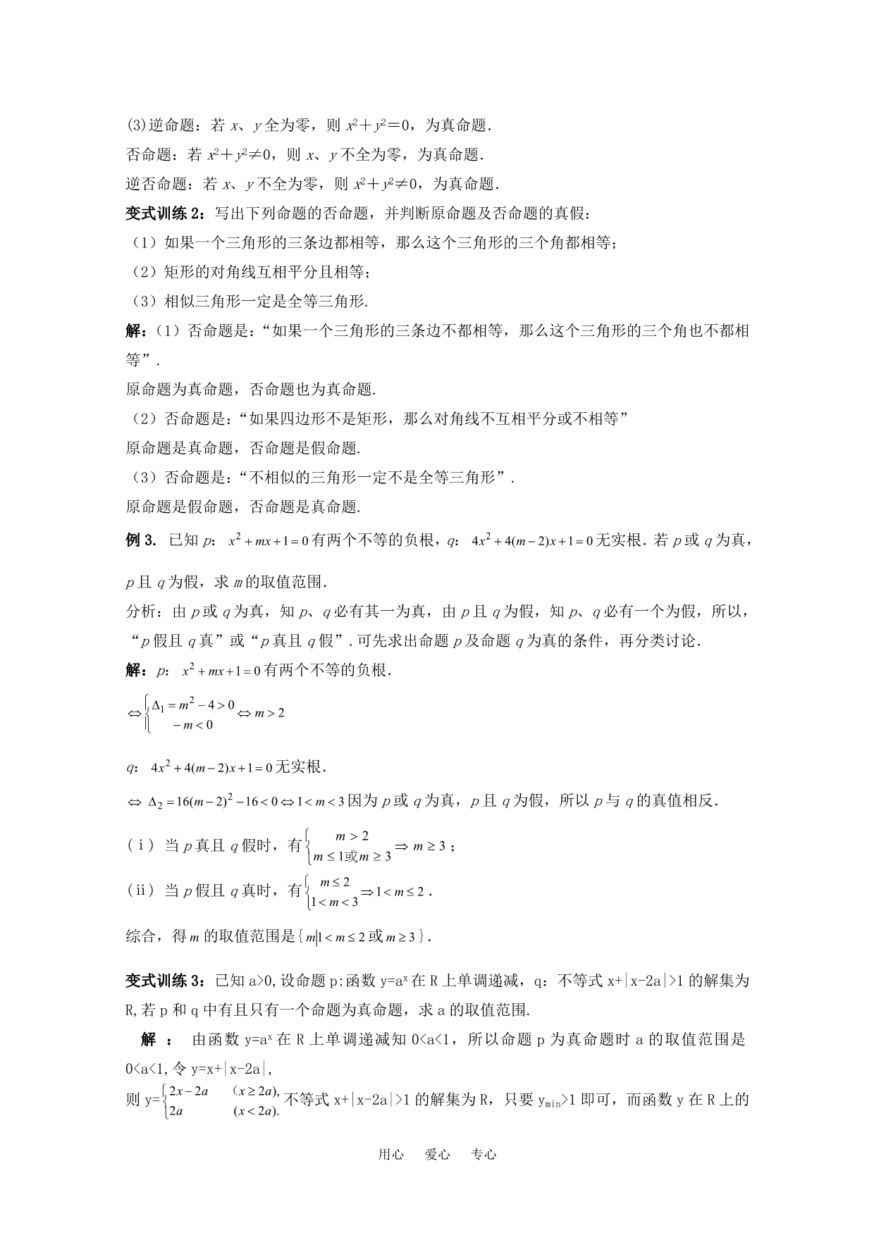 2011高考数学一轮复习精讲精练系列 简易逻辑教案（上册）.doc_第3页