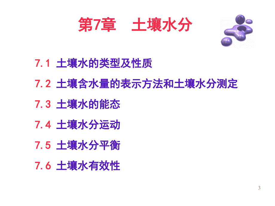 《精编》土壤水分实用培训教程_第3页