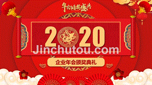 2020企业年度总结大会优秀员工颁奖典礼PPT模板(图文)