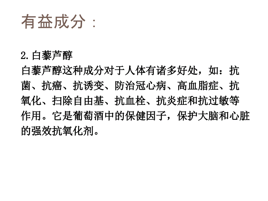 《精编》浅谈葡萄酒的益处_第3页