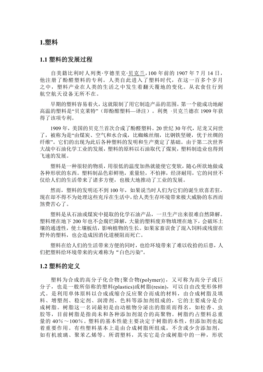 《精编》浅析塑料行业概况与聚氯乙烯的个性_第2页