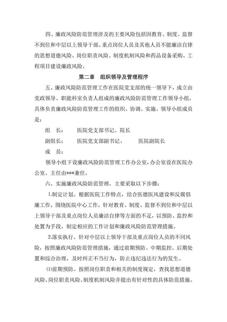 《精编》医院廉政风险防范管理实施细则_第2页