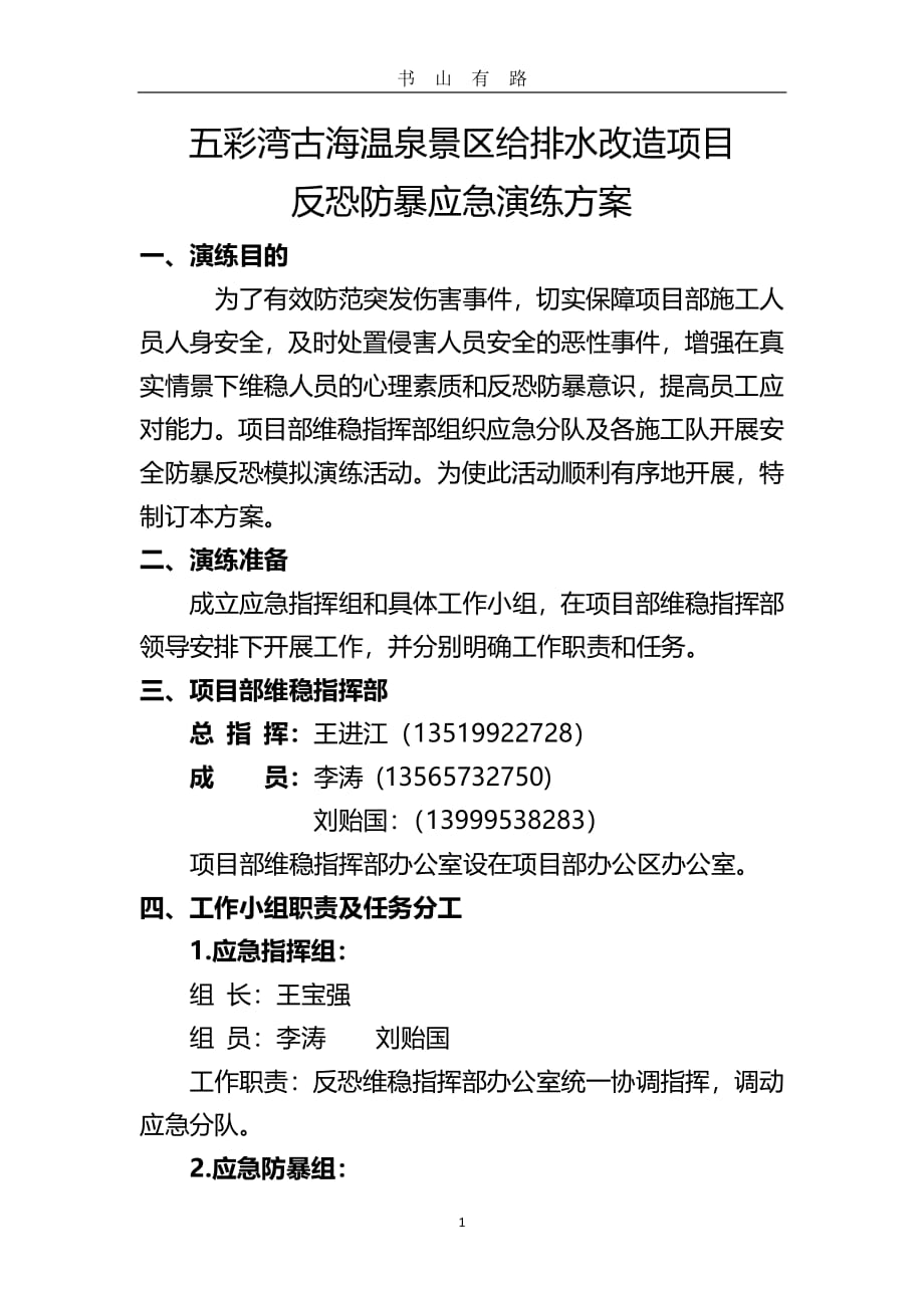 7. 反恐防爆应急演练方案PDF.pdf_第1页