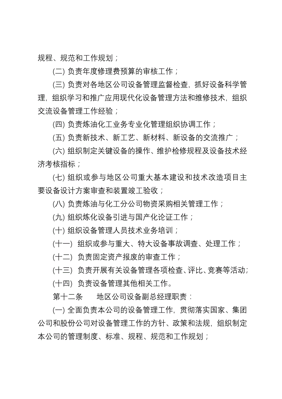 中国石油天然气股份有限公司炼油与化工分公司设备管理办法_第3页