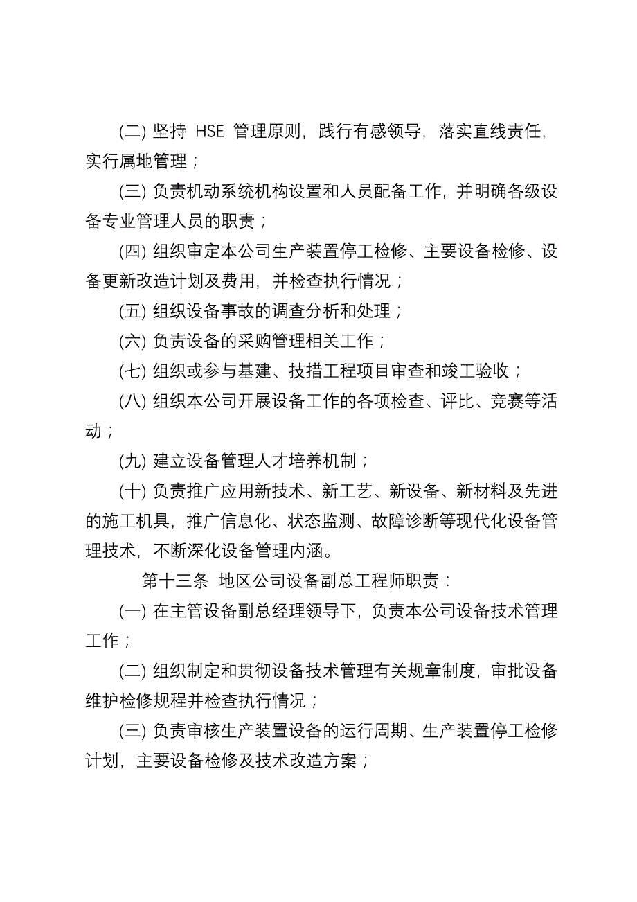 中国石油天然气股份有限公司炼油与化工分公司设备管理办法_第4页