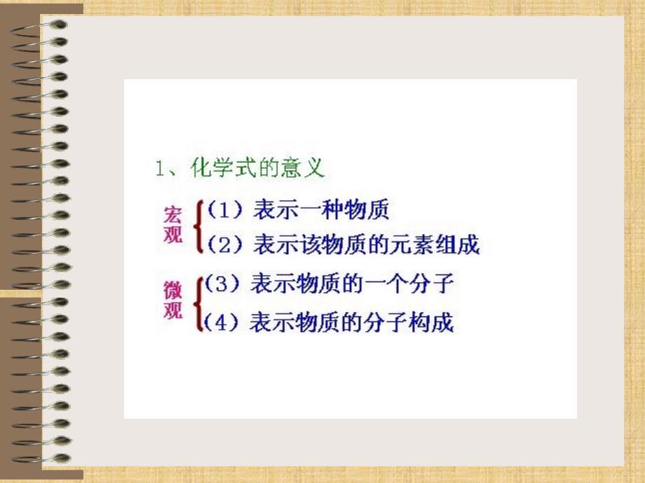 人教版初中化学 第四单元自然界的水 课题4 化学式与化合价 (共35张PPT)精编版_第4页