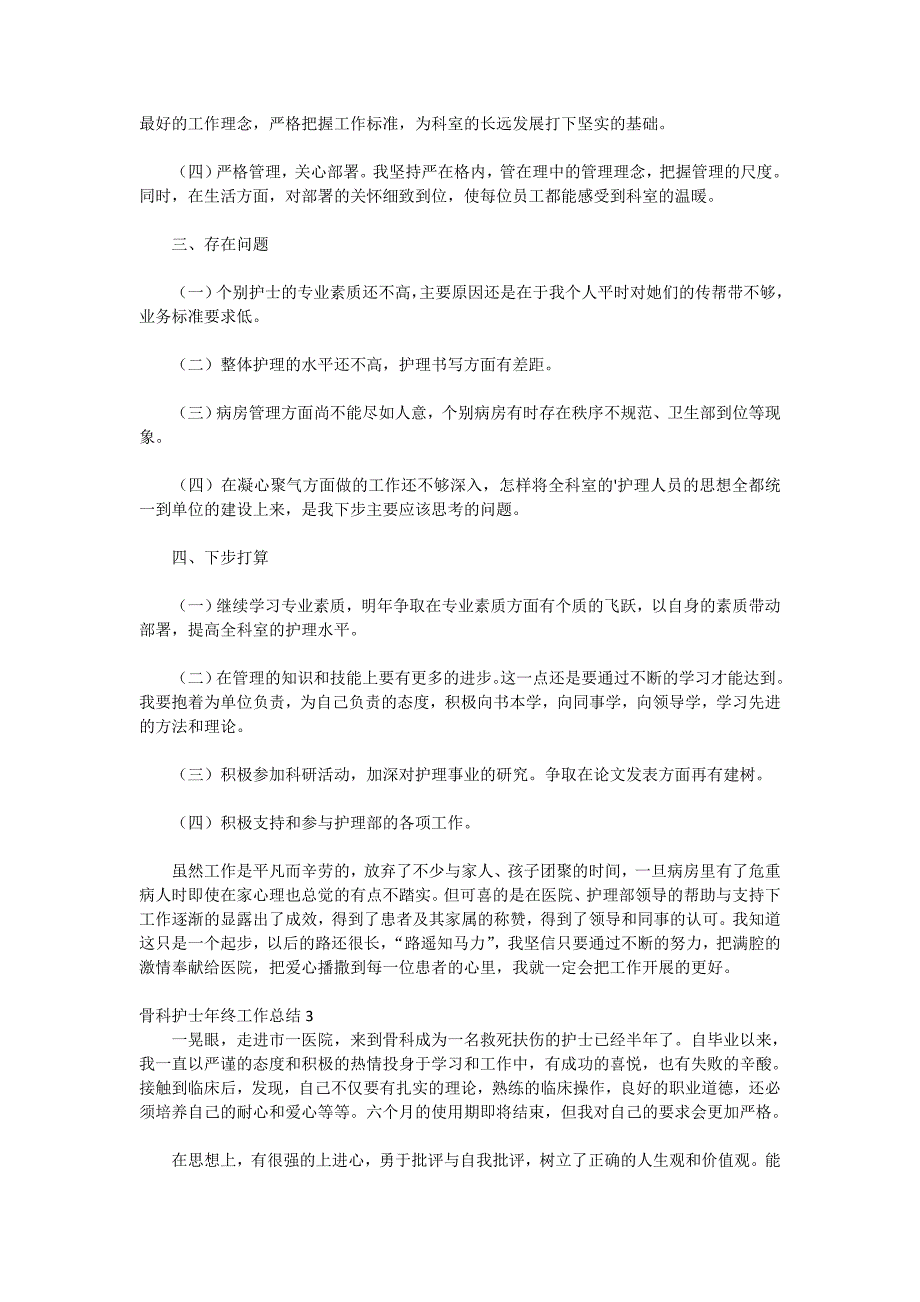 2020年骨科护士年终工作总结_第3页