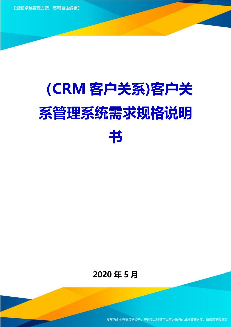 2020（CRM客户关系)客户关系管理系统需求规格说明书_第1页