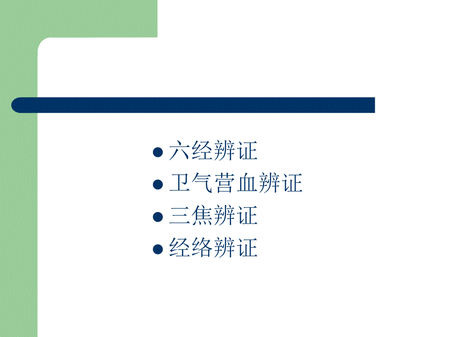 其他辨证方法概要PPT课件_第2页