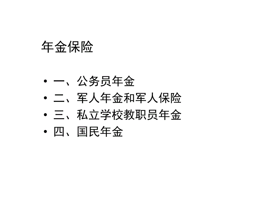 《精编》年金保险相关资料_第2页