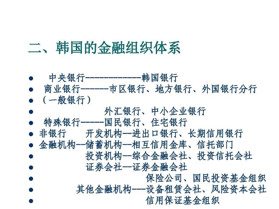 《精编》新兴工业化国家金融制度_第5页