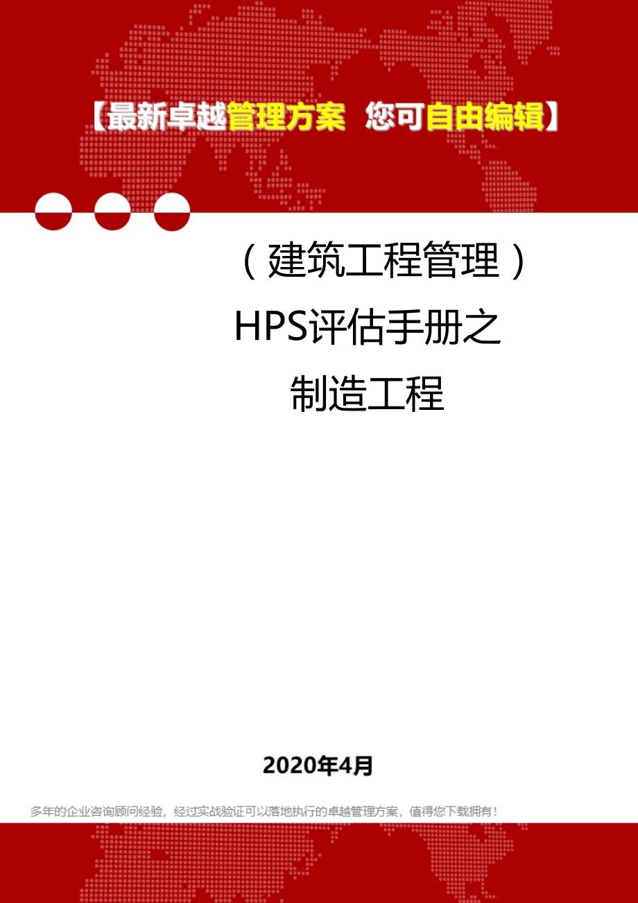 2020年（建筑工程管理）HPS评估手册之制造工程_第1页