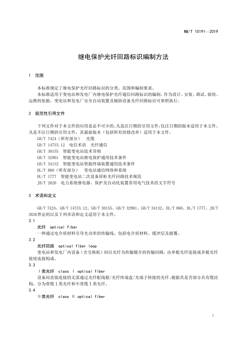 继电保护光纤回路标识编制方法2019版_第4页