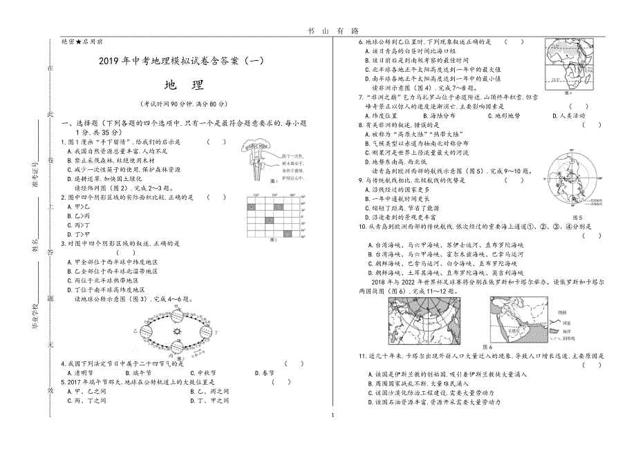 中考地理模拟试卷含答案(一)PDF.pdf_第1页