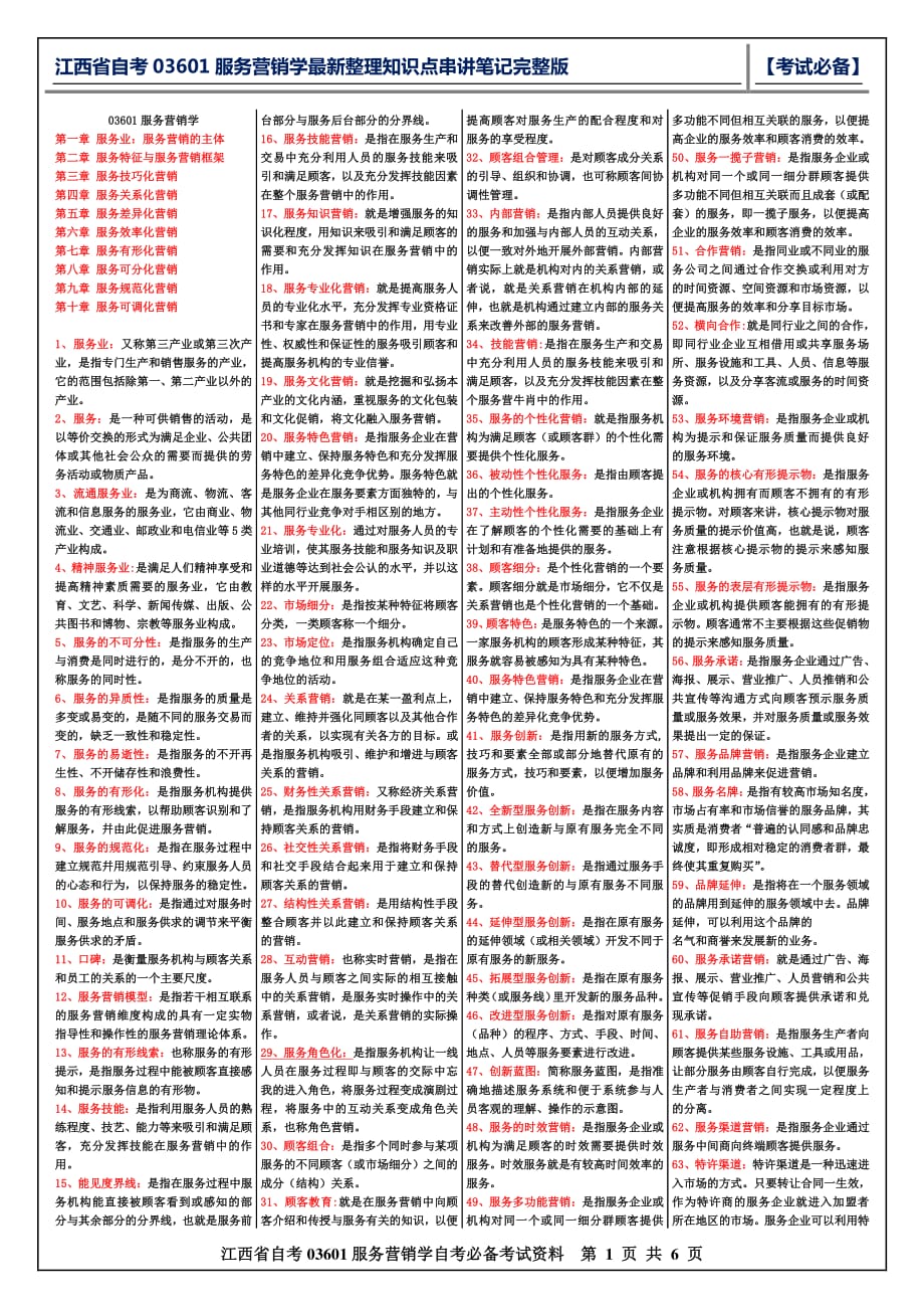 江西省自考03601服务营销学最新整理知识点串讲笔记完整版_第1页