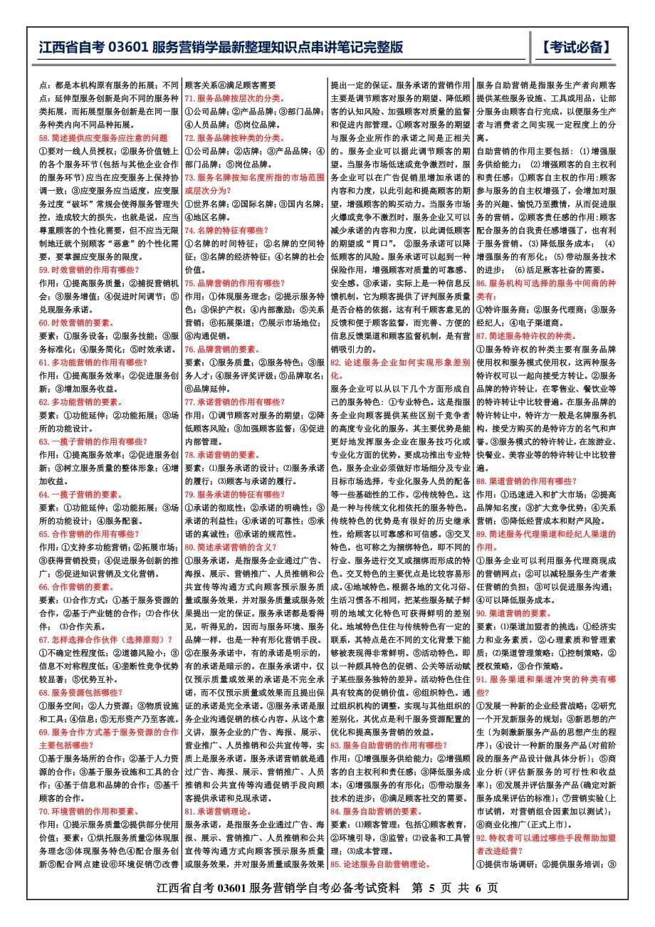 江西省自考03601服务营销学最新整理知识点串讲笔记完整版_第5页