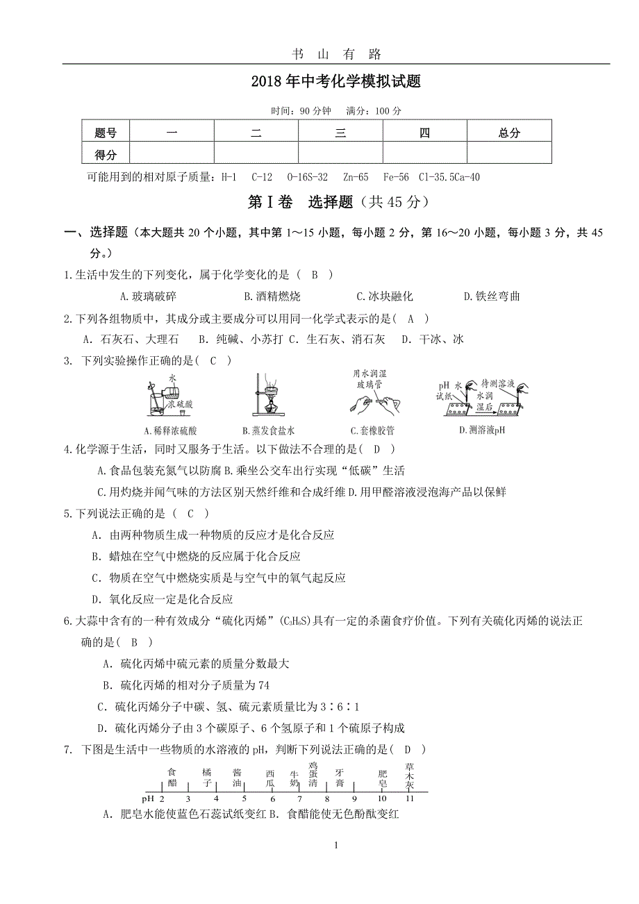 中考化学模拟试题PDF.pdf_第1页