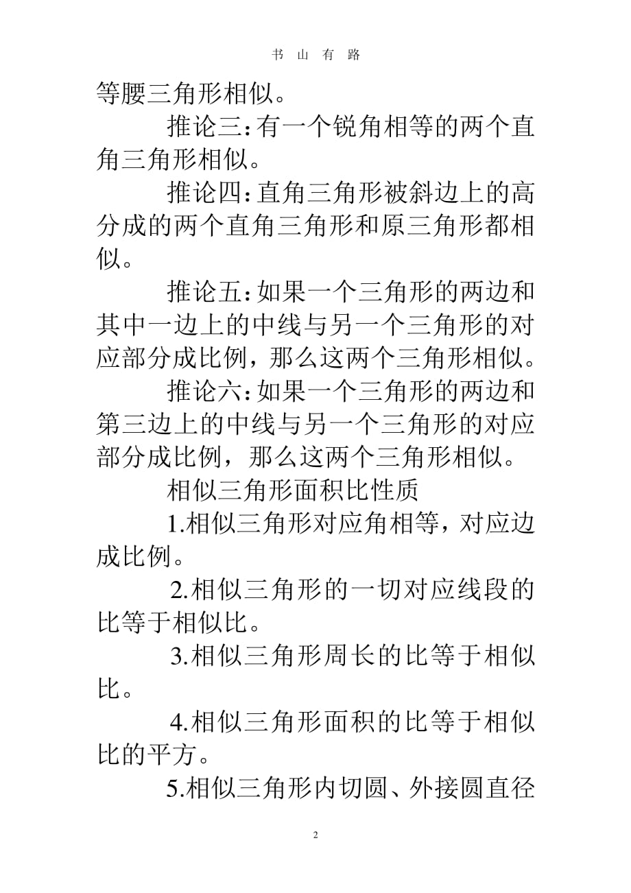 中考相似三角形面积比公式推论PDF.pdf_第2页