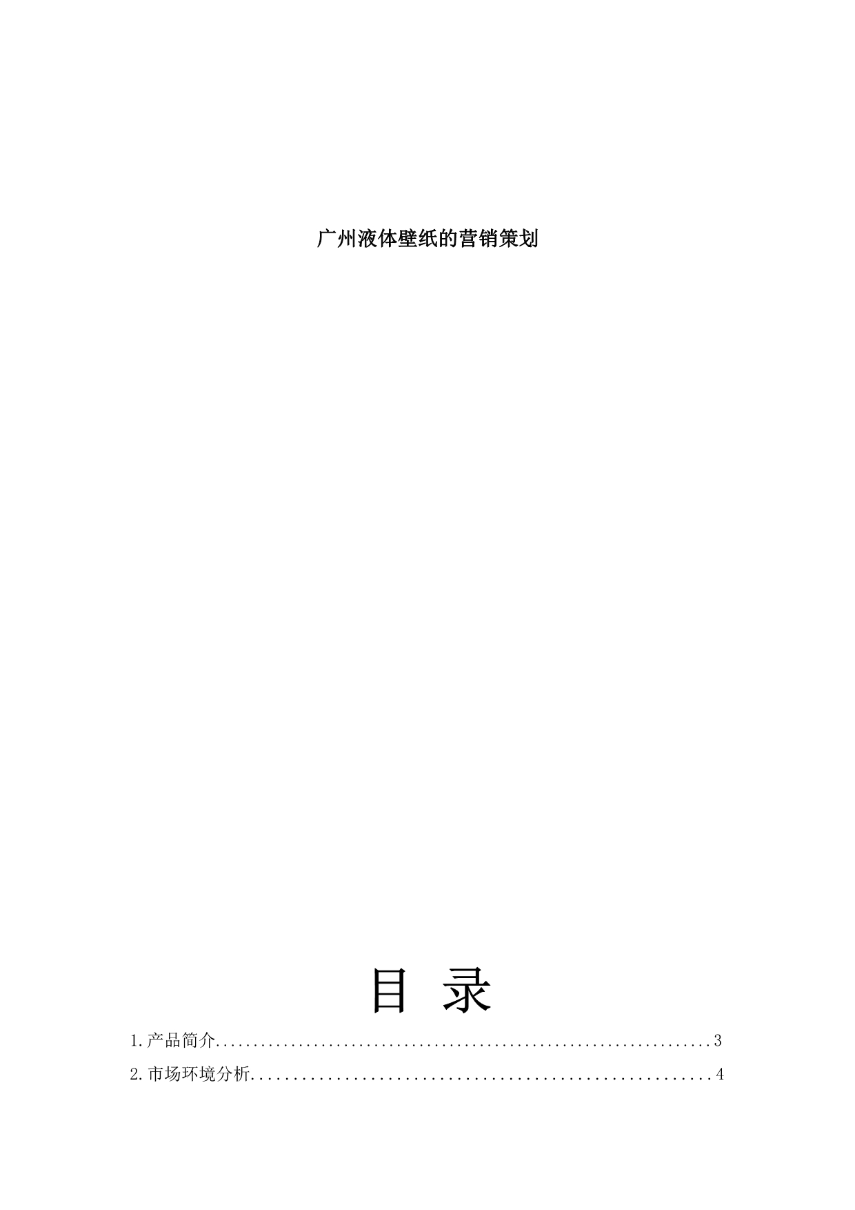 《精编》浅析广州液体壁纸的营销策划_第1页